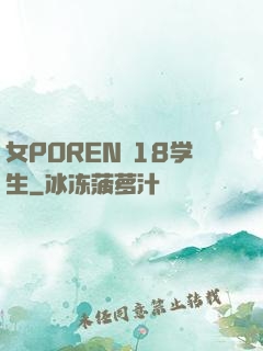 女POREN 18学生